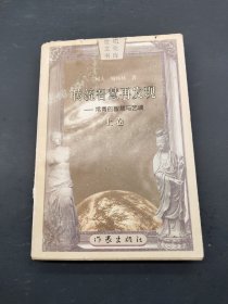 传统智慧再发现 上卷