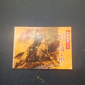 天府战神刘伯承(上)