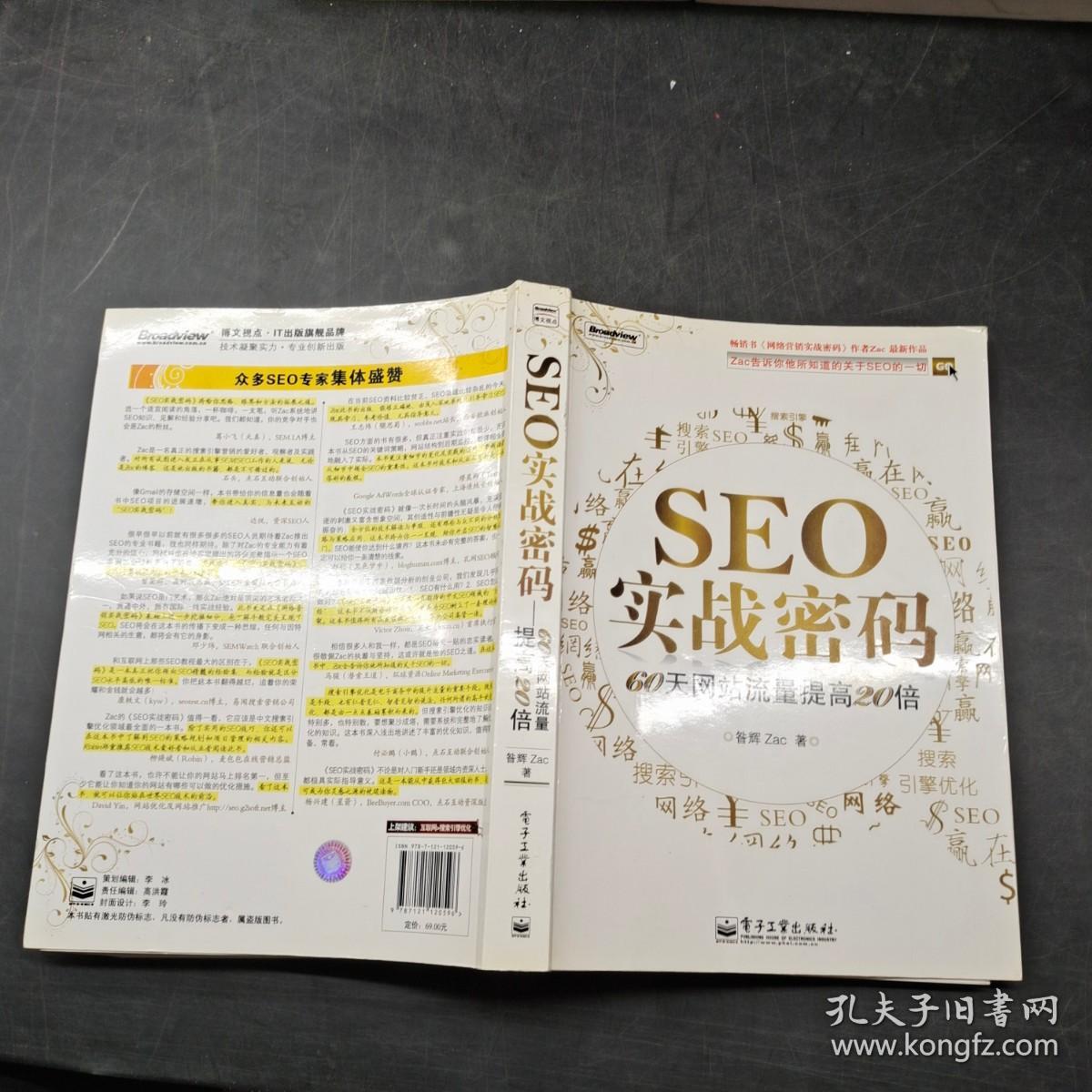 SEO实战密码：60天网站流量提高20倍