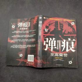 弹痕 ： 至高荣誉