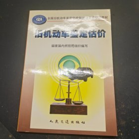 全国旧机动车鉴定估价师职业资格培训教材·全国职业培训推荐教材：旧机动车鉴定估价