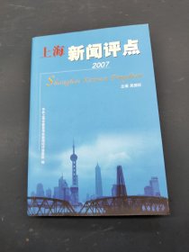 上海新闻评点 2007