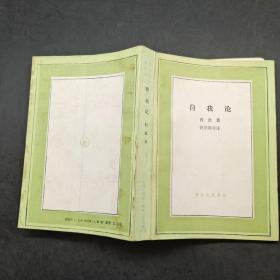 自我論