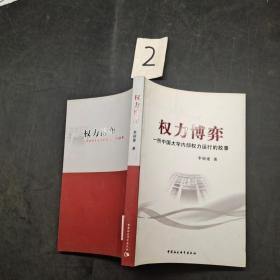 权力博弈 一所中国大学内部权力运行的故事