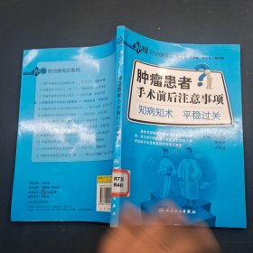 肿瘤患者手术前后注意事项·知病知术平稳过关