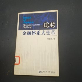 日本金融体系大变革