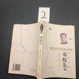 科学巨匠 邓稼先