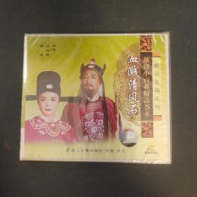 越剧小百花精品荟萃 血溅清风石 VCD 光盘.