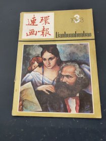 连环画报 1983 3