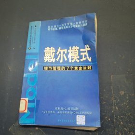 戴尔模式：细节管理的7个黄金法则