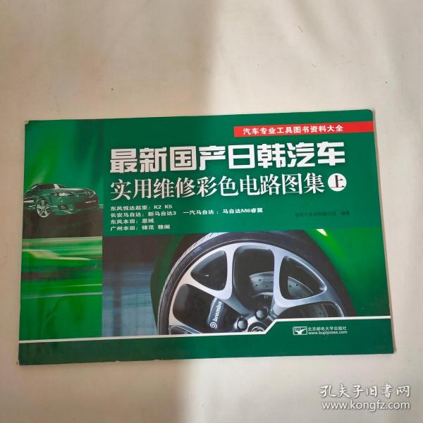 汽车专业工具图书资料大全：最新国产日韩汽车实用维修彩色电路图集（上）