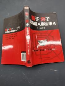 圈子 段子 京城富人那些事儿