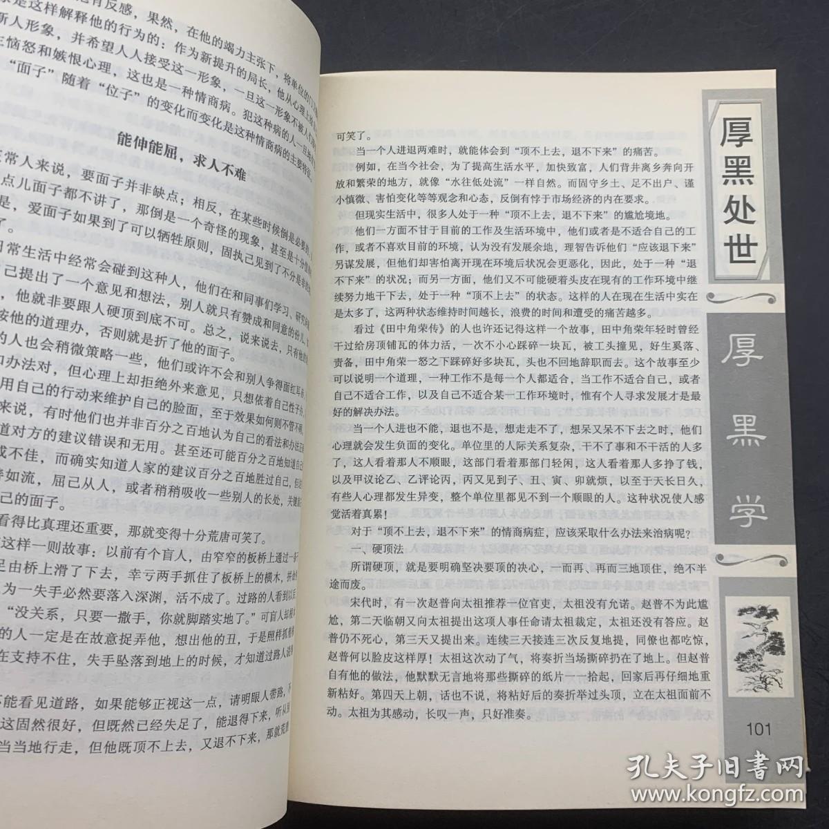 中国经典之成功学巨著 李宗吾 厚黑学