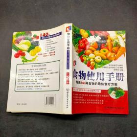 食物使用手冊(cè)：細(xì)說140種食物的最佳食療方案