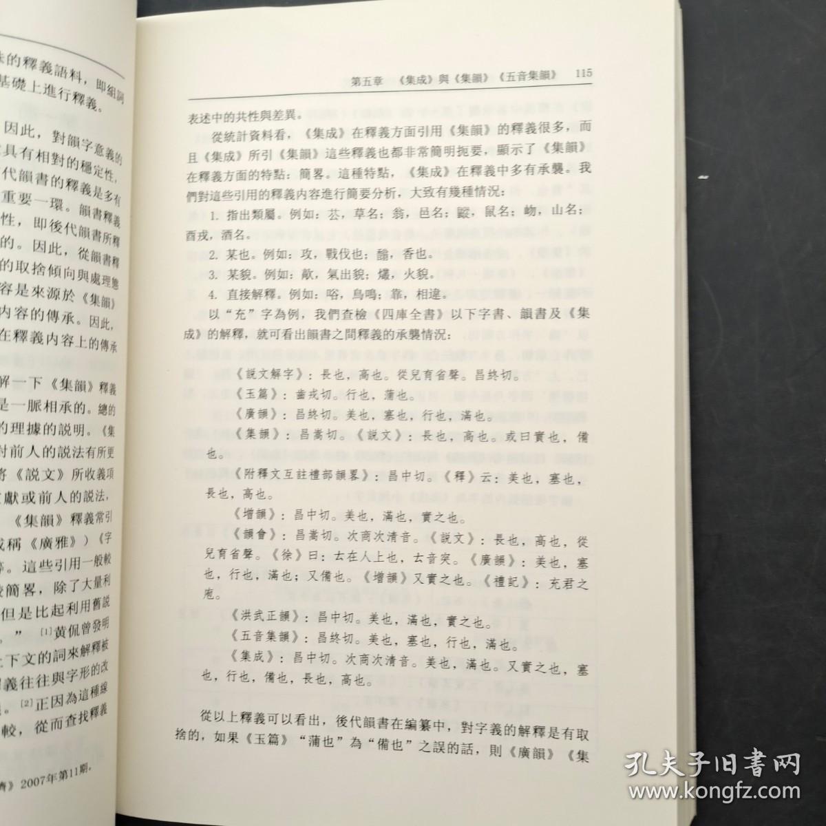 《韵学集成》与宋金元明有关韵书的关系研究