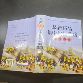 最新药品集中招标采购实用指南 下