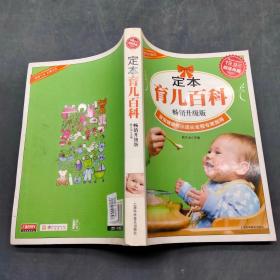 定本育兒百科。暢銷升級版