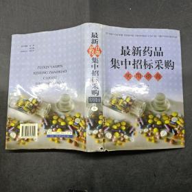 最新药品集中招标采购实用指南中