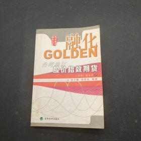 融化GOLDEN:台湾地区股价指数期货