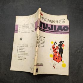 千奇百怪的國(guó)外藝術(shù)