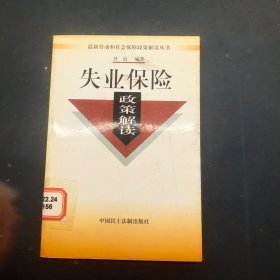 失业保险政策解读