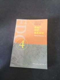 房地产经纪相关知识。4