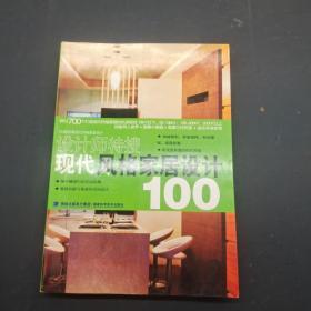 现代风格家居设计100