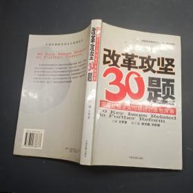 改革攻坚30题