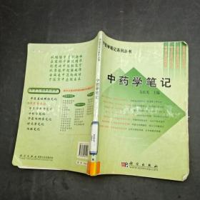 中药学笔记