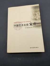 中国艺术名镇宋庄