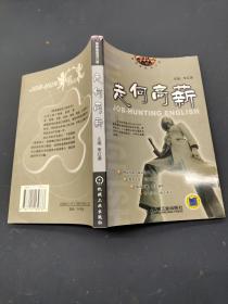 走何高薪