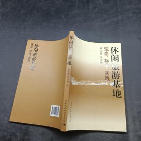 休閑旅游基地：理念、標準、實踐