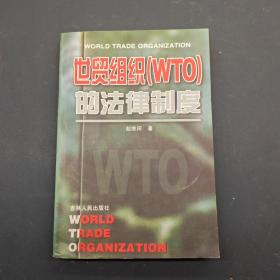 世贸组织(WTO)的法律制度