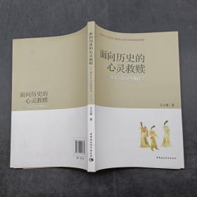 面向歷史的心靈救贖