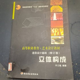 造型设计基础立体构成修订版