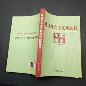 建设社会主义新农村学习手册