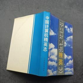 中国计算机精英志