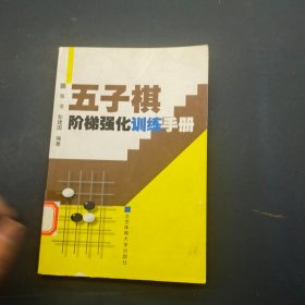 五子棋阶梯强化训练手册