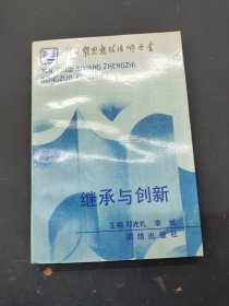 继承与创新