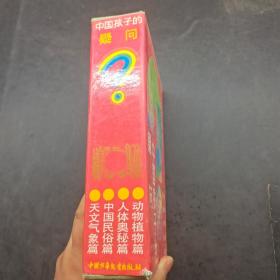 中国孩子的疑问全