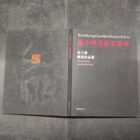 新中国美术家系列