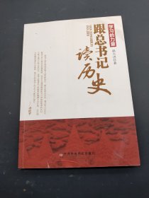 跟总书记读历史