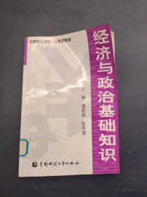 经济与政治基础知识