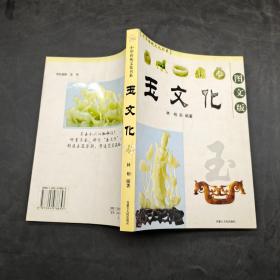 中华传统文化书系：玉文化（图文版）