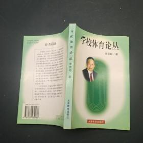 學校體育論叢