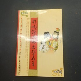 影響深遠(yuǎn)的文學(xué)名著