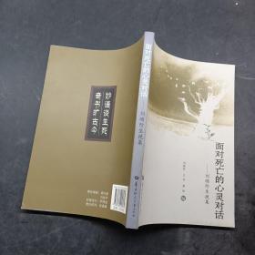 面對(duì)死亡的心靈對(duì)話 劉順階生挽集