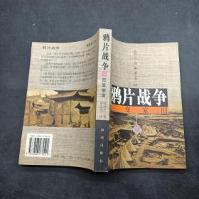 鸦片战争-巨变家国