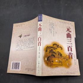 元曲三百首