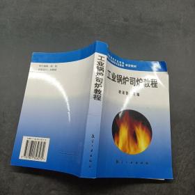 工業(yè)鍋爐司爐教程